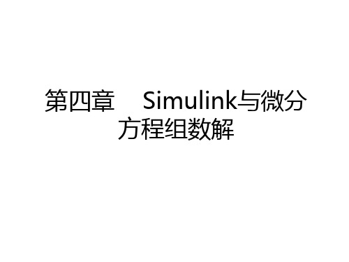 最新第四章    Simulink与微分方程组数解讲课讲稿