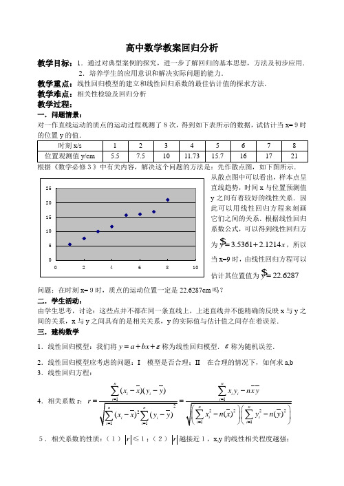 最新整理高中数学教案回归分析.doc