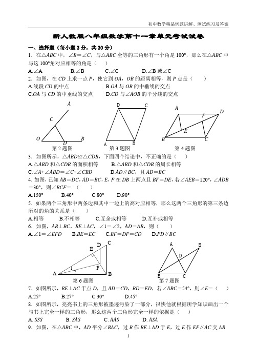 8年级数学上册(人教版)精品同步练习—第11章全等三角形单元试卷及参考答案