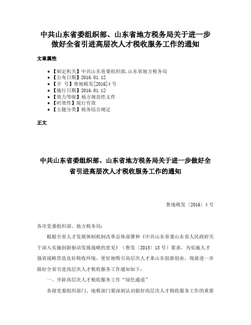 中共山东省委组织部、山东省地方税务局关于进一步做好全省引进高层次人才税收服务工作的通知