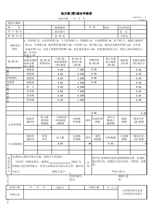 地方税费综合申报表