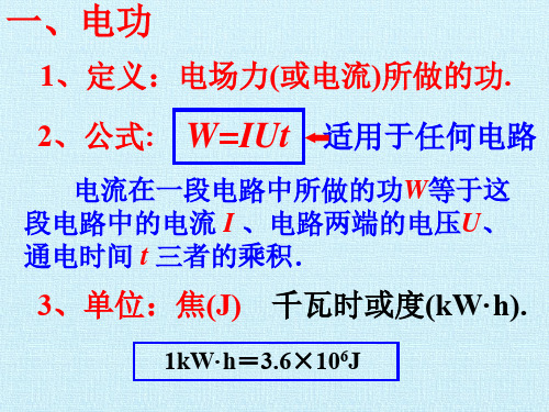 电功 电热 功率  电功率 电热功率总结