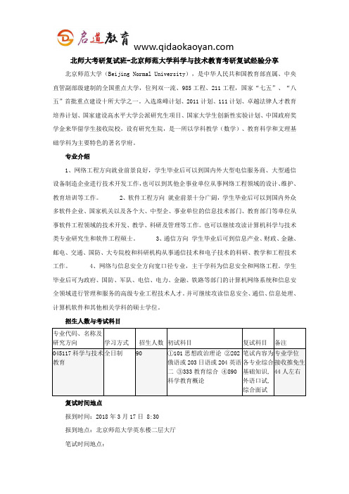 北师大考研复试班-北京师范大学科学与技术教育考研复试经验分享