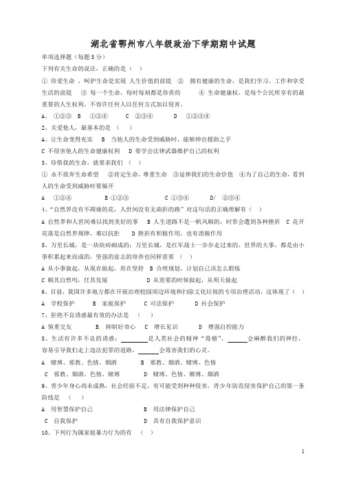 【精编】湖北省鄂州市八年级政治下学期期中考试试题_北师大版.doc