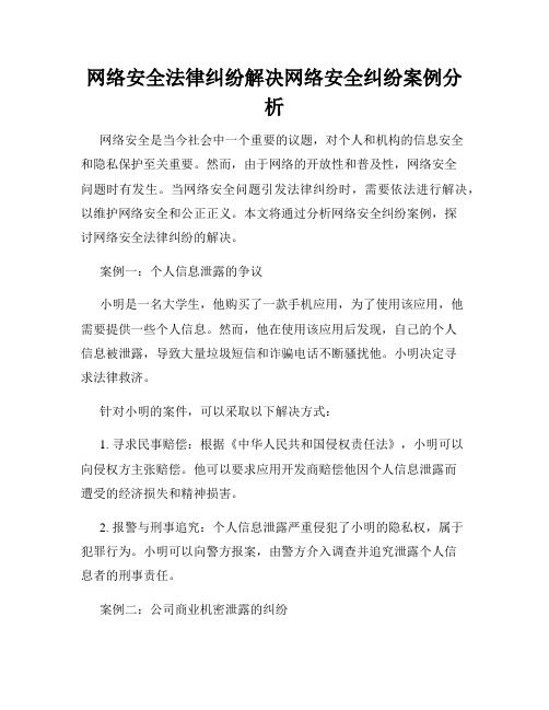 网络安全法律纠纷解决网络安全纠纷案例分析