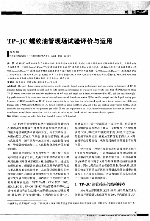 TP-JC螺纹油管现场试验评价与运用