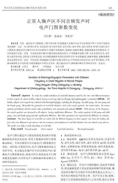 正常人胸声区不同音频发声时电声门图参数变化