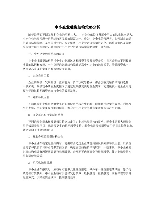 中小企业融资结构策略分析