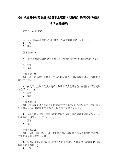 会计从业资格财经法规与会计职业道德(判断题)模拟试卷9(题后含