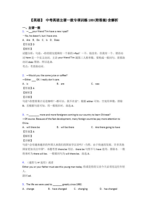 【英语】 中考英语主谓一致专项训练100(附答案)含解析