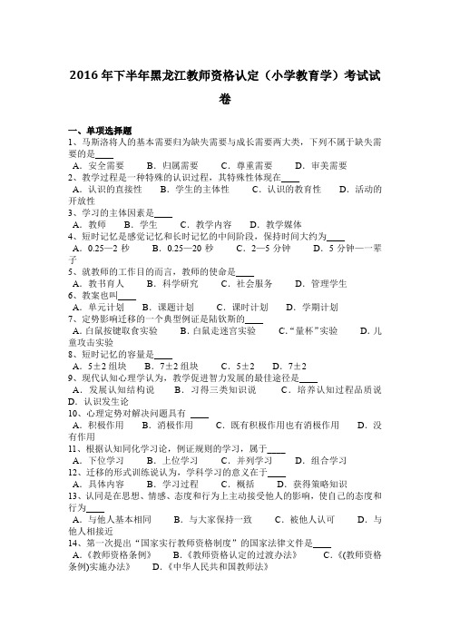 2016年下半年黑龙江教师资格认定(小学教育学)考试试卷