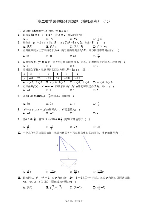 高二数学暑假提分训练题(模拟高考) (45)-200710(解析版)