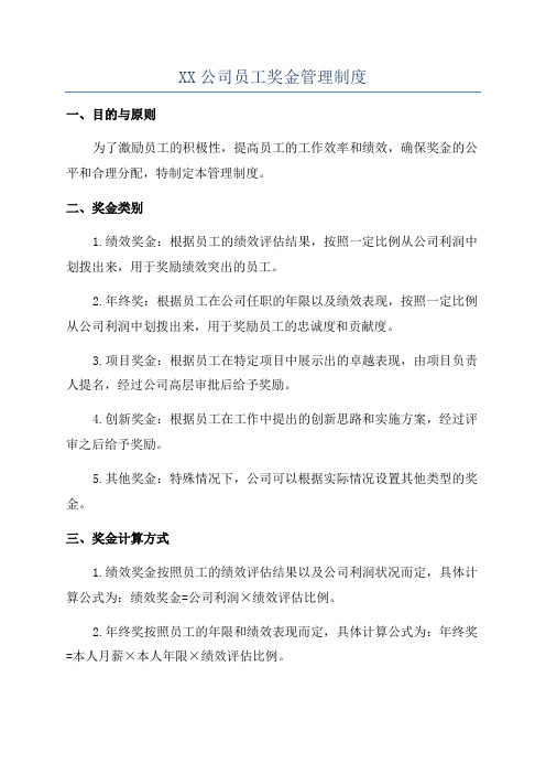 XX公司员工奖金管理制度