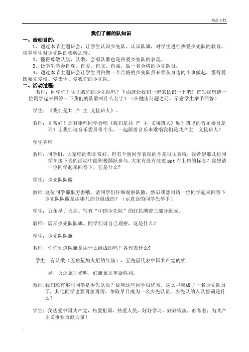 少先队知识主题班会教案