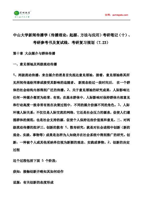 中山大学新闻传播学(传播理论：起源、方法与应用)考研笔记(十)、考研参考书及复试线、考研复习规划