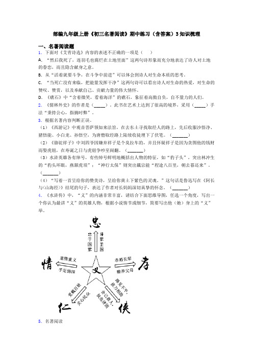 部编九年级上册《初三名著阅读》期中练习(含答案)3知识梳理