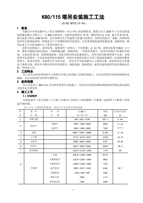 3-04 K80-115塔吊安装施工工法