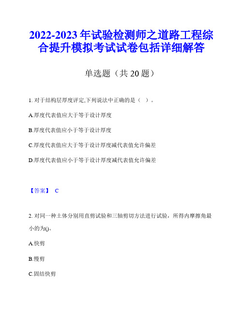 2022-2023年试验检测师之道路工程综合提升模拟考试试卷包括详细解答