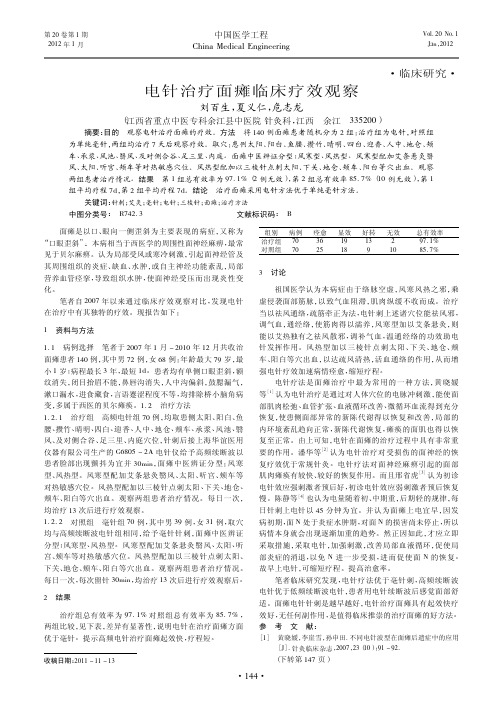 电针治疗面瘫临床疗效观察