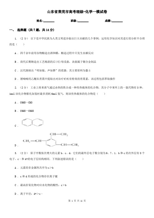 山东省莱芜市高考理综-化学一模试卷