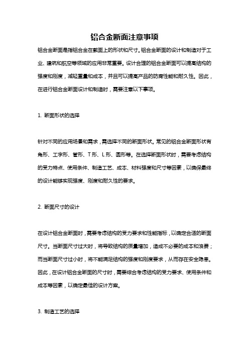 铝合金断面注意事项