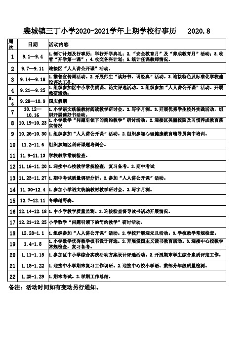 2020.8三丁小学行事历