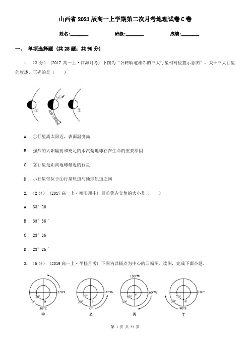 山西省2021版高一上学期第二次月考地理试卷C卷