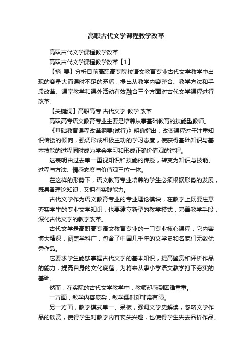 高职古代文学课程教学改革