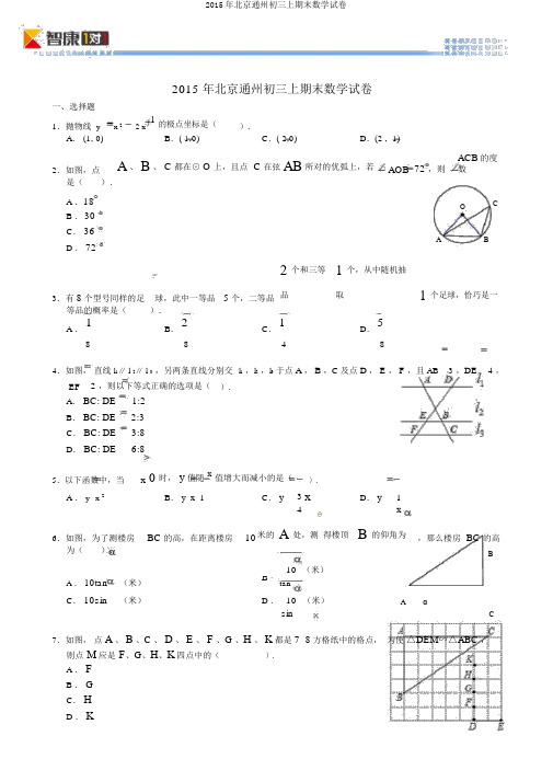 2015年北京通州初三上期末数学试卷