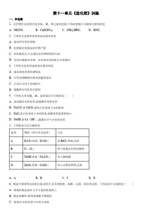 人教版九年级化学下册第十一单元盐化肥训练(word版有答案)