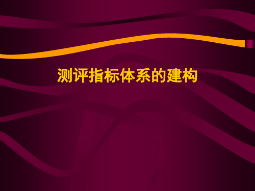 《人素质测评》测评指标体系建构(附案例)106页PPT文档