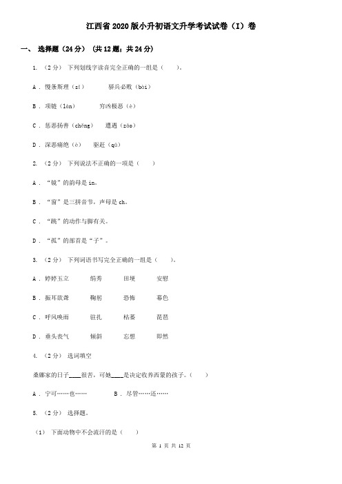 江西省2020版小升初语文升学考试试卷(I)卷(精编)