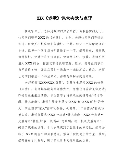 XXX《赤壁》课堂实录与点评