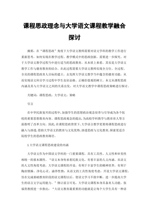 课程思政理念与大学语文课程教学融合探讨