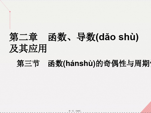 高考数学一轮总复习第二章函数、导数及其应用第三节函数的奇偶性与周期性课件理