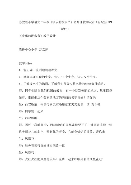 苏教版小学语文二年级《欢乐的泼水节》公开课教学设计(有配套PPT课件)