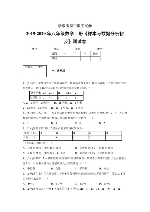 最新浙教版初中数学八年级上册《样本与数据分析初步》专项测试 (含答案) (740)