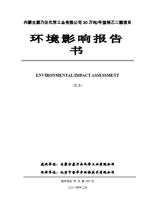 内蒙古康乃尔化学工业有限公司30万吨年煤制乙二醇项目