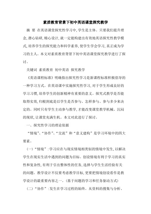 素质教育背景下初中英语课堂探究教学