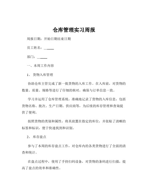 仓库管理实习周报