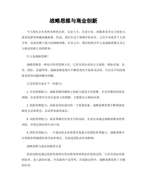 战略思维与商业创新