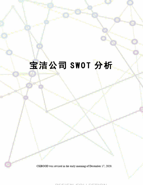 宝洁公司SWOT分析