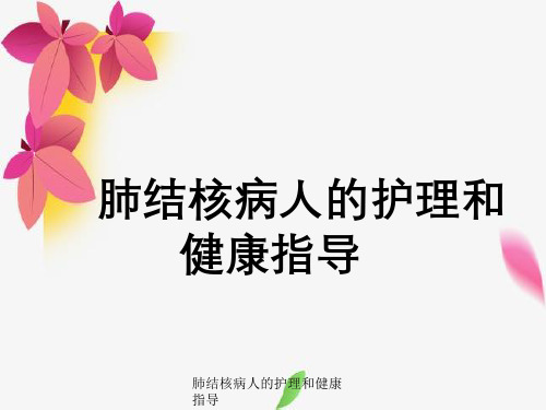 肺结核病人护理与健康指导