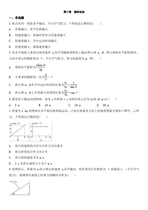 鲁科版高一物理必修二单元测试卷：第三章  抛体运动