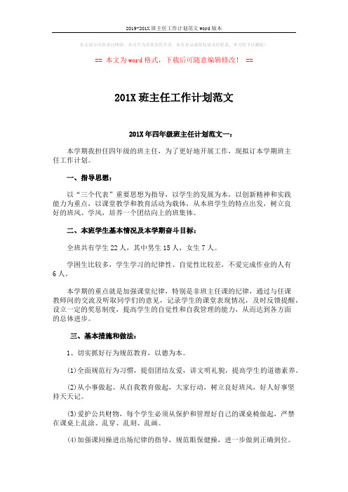 2019-201X班主任工作计划范文word版本 (4页)