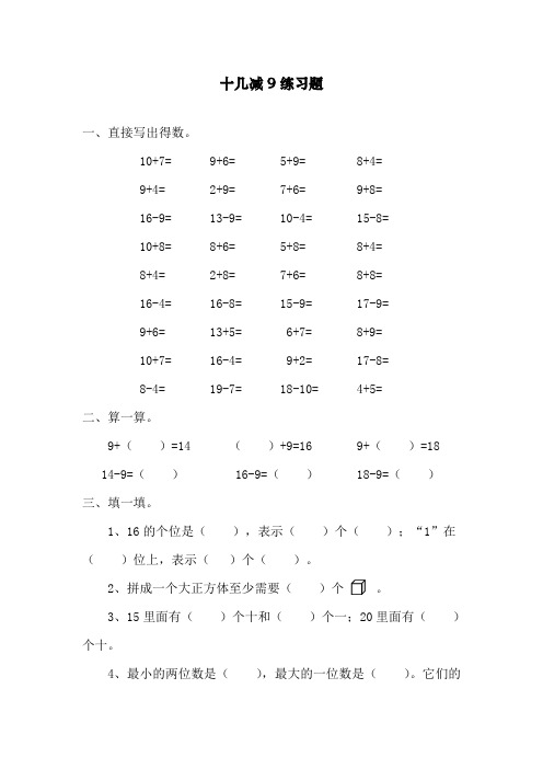 【精品】最新人教部编版一年级下册数学《十几减9》练习题