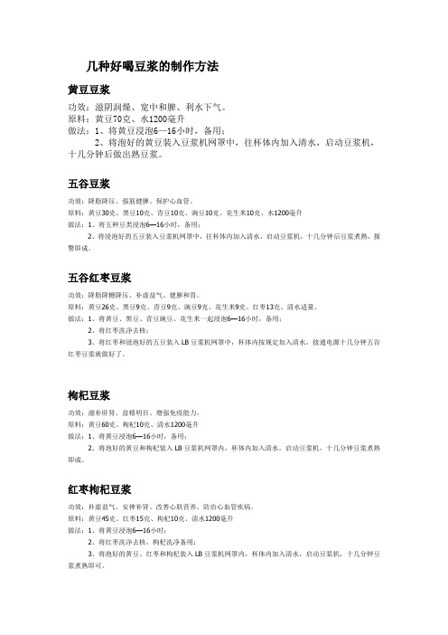 几种好喝豆浆的制作方法