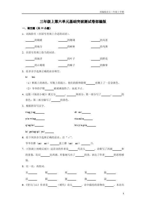 三年级上册语文第六单元基础突破测试卷部编版(含答案)