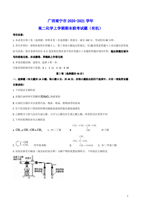 广西南宁市2020_2021学年高二化学上学期期末联考试题有机(含答案)