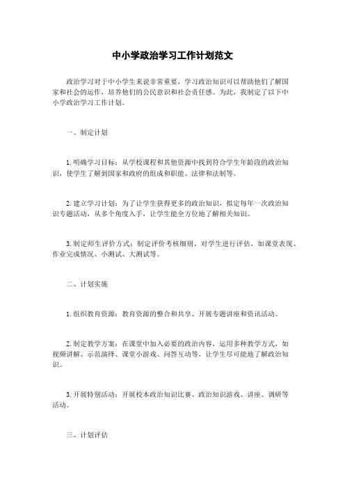 中小学政治学习工作计划范文